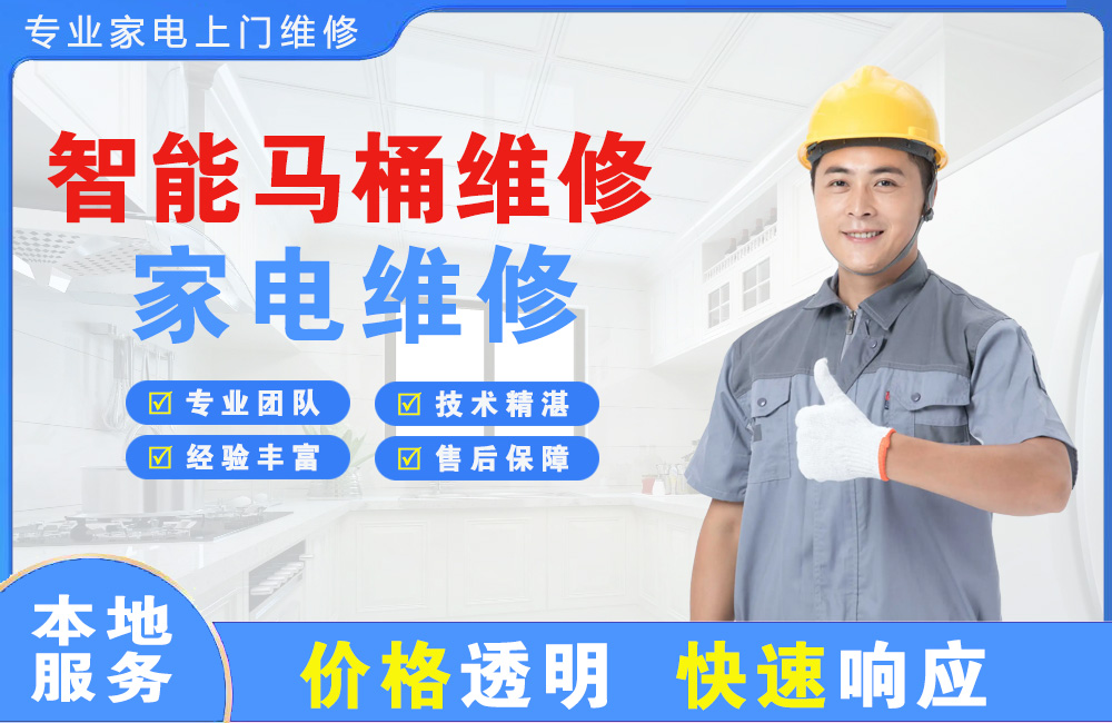 牡丹江智能马桶维修