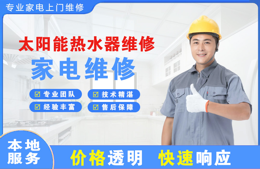 牡丹江太阳能热水器维修